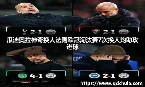 瓜迪奥拉神奇换人法则欧冠淘汰赛7次换人均助攻进球
