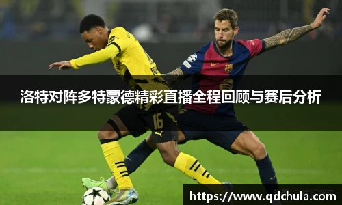 洛特对阵多特蒙德精彩直播全程回顾与赛后分析