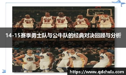 14-15赛季勇士队与公牛队的经典对决回顾与分析