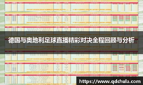 德国与奥地利足球直播精彩对决全程回顾与分析