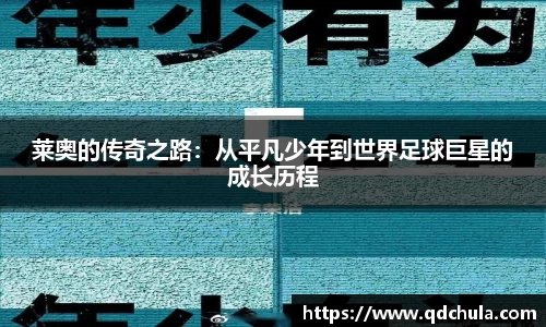 莱奥的传奇之路：从平凡少年到世界足球巨星的成长历程