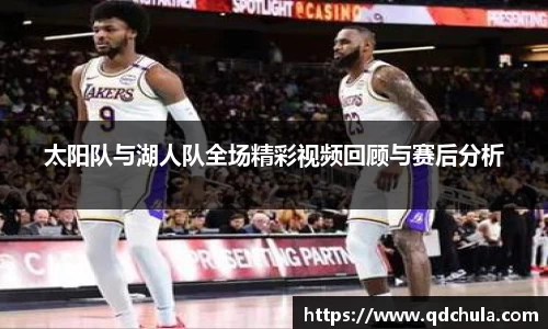 太阳队与湖人队全场精彩视频回顾与赛后分析