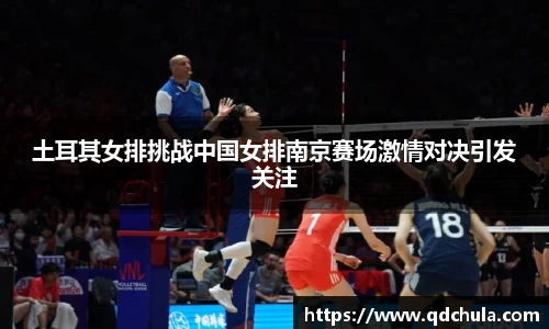 土耳其女排挑战中国女排南京赛场激情对决引发关注