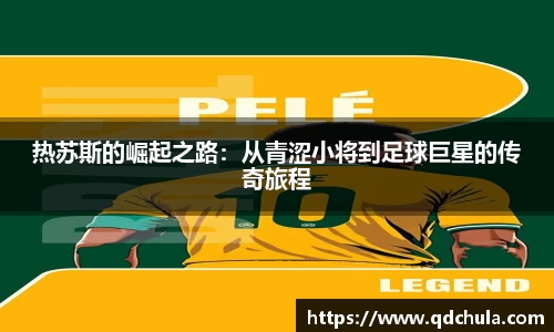 热苏斯的崛起之路：从青涩小将到足球巨星的传奇旅程