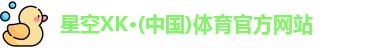 星空体育